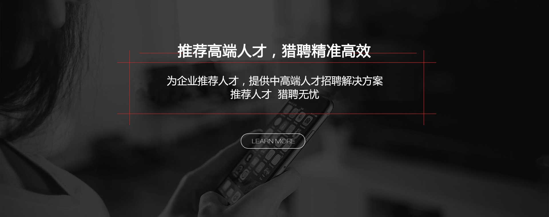 推薦高端人才，獵聘精準高效